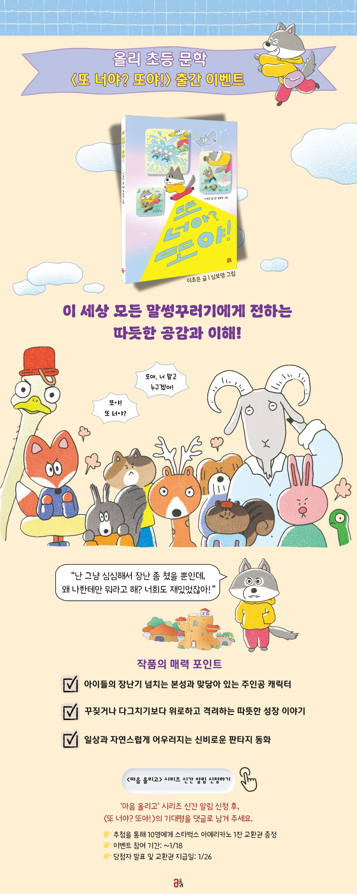 『또 너야? 또야!』 기대평 댓글 이벤트